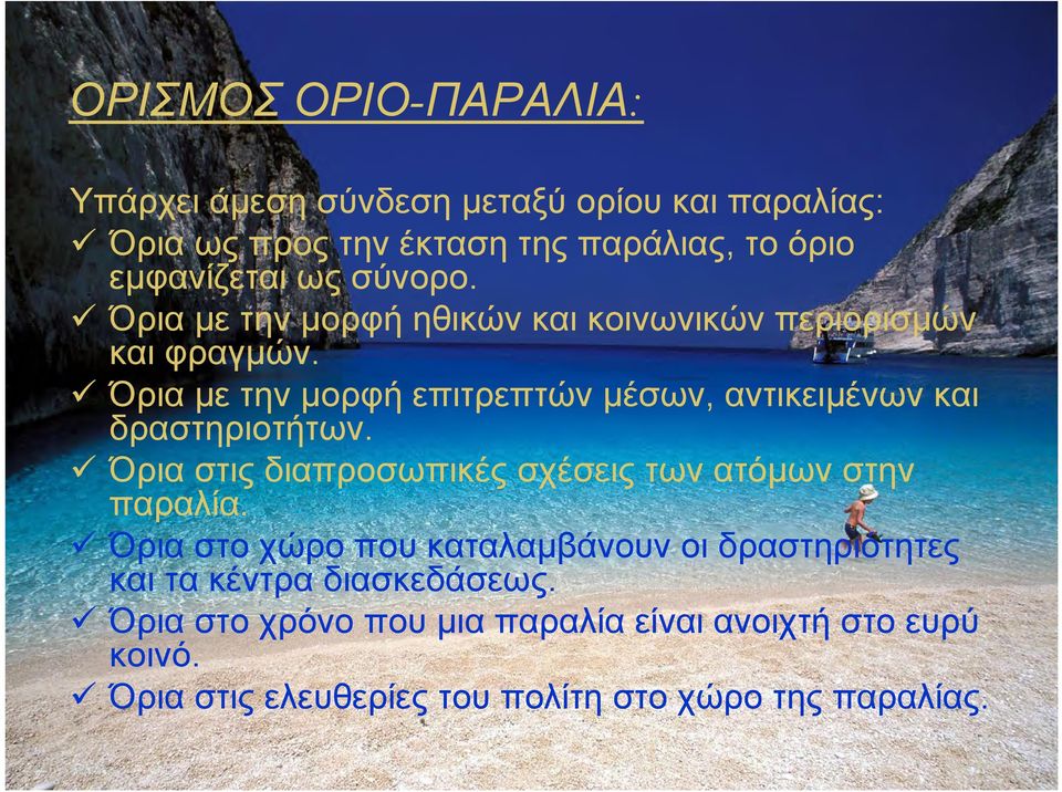 Όρια με την μορφή επιτρεπτών μέσων, αντικειμένων και δραστηριοτήτων. Όρια στις διαπροσωπικές σχέσεις των ατόμων στην παραλία.