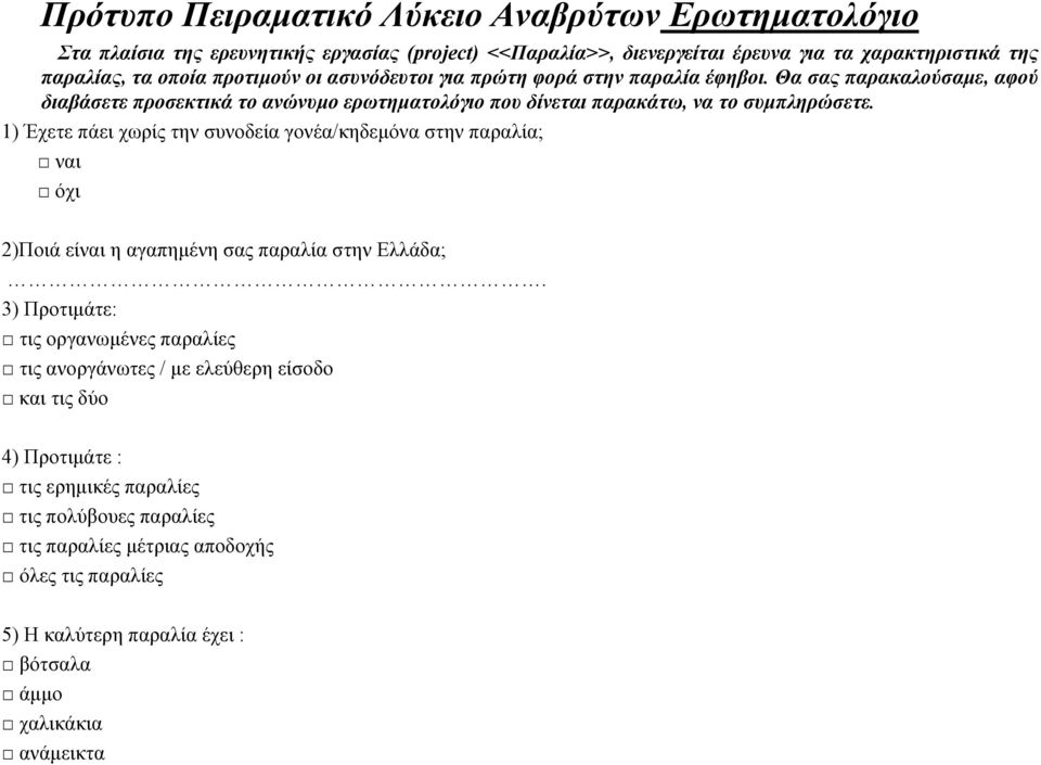 1) Έχετε πάει χωρίς την συνοδεία γονέα/κηδεμόνα στην παραλία; ναι όχι 2)Ποιά είναι η αγαπημένη σας παραλία στην Ελλάδα;.