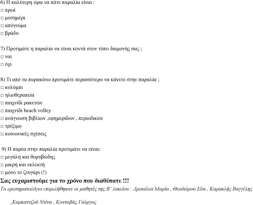 ανάγνωση βιβλίων,εφημερίδων, περιοδικών τρέξιμο κοινωνικές σχέσεις 9) Η παρέα στην παραλία προτιμάτε να είναι: μεγάλη και θορυβώδης μικρή και εκλεκτή μόνο το