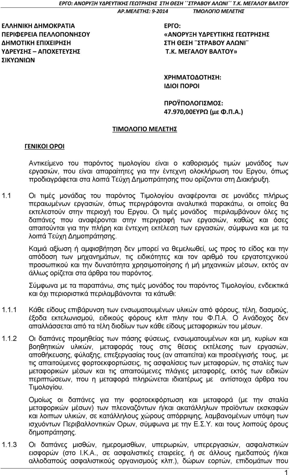 970,00ΕΥΡΩ (με Φ.Π.Α.
