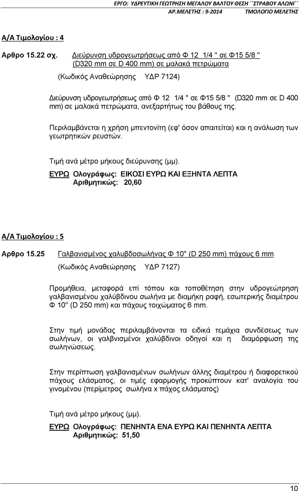 400 mm) σε μαλακά πετρώματα, ανεξαρτήτως του βάθους της. Περιλαμβάνεται η χρήση μπεντονίτη (εφ' όσον απαιτείται) και η ανάλωση των γεωτρητικών ρευστών. Τιμή ανά μέτρο μήκους διεύρυνσης (μμ).