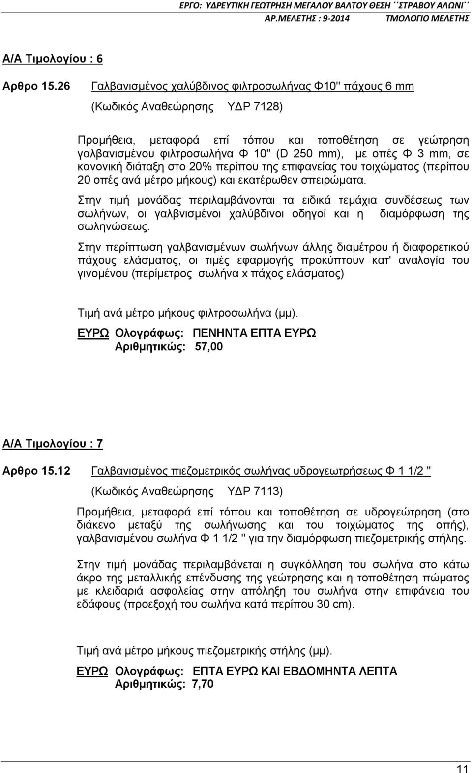 οπές Φ 3 mm, σε κανονική διάταξη στο 20% περίπου της επιφανείας του τοιχώματος (περίπου 20 οπές ανά μέτρο μήκους) και εκατέρωθεν σπειρώματα.