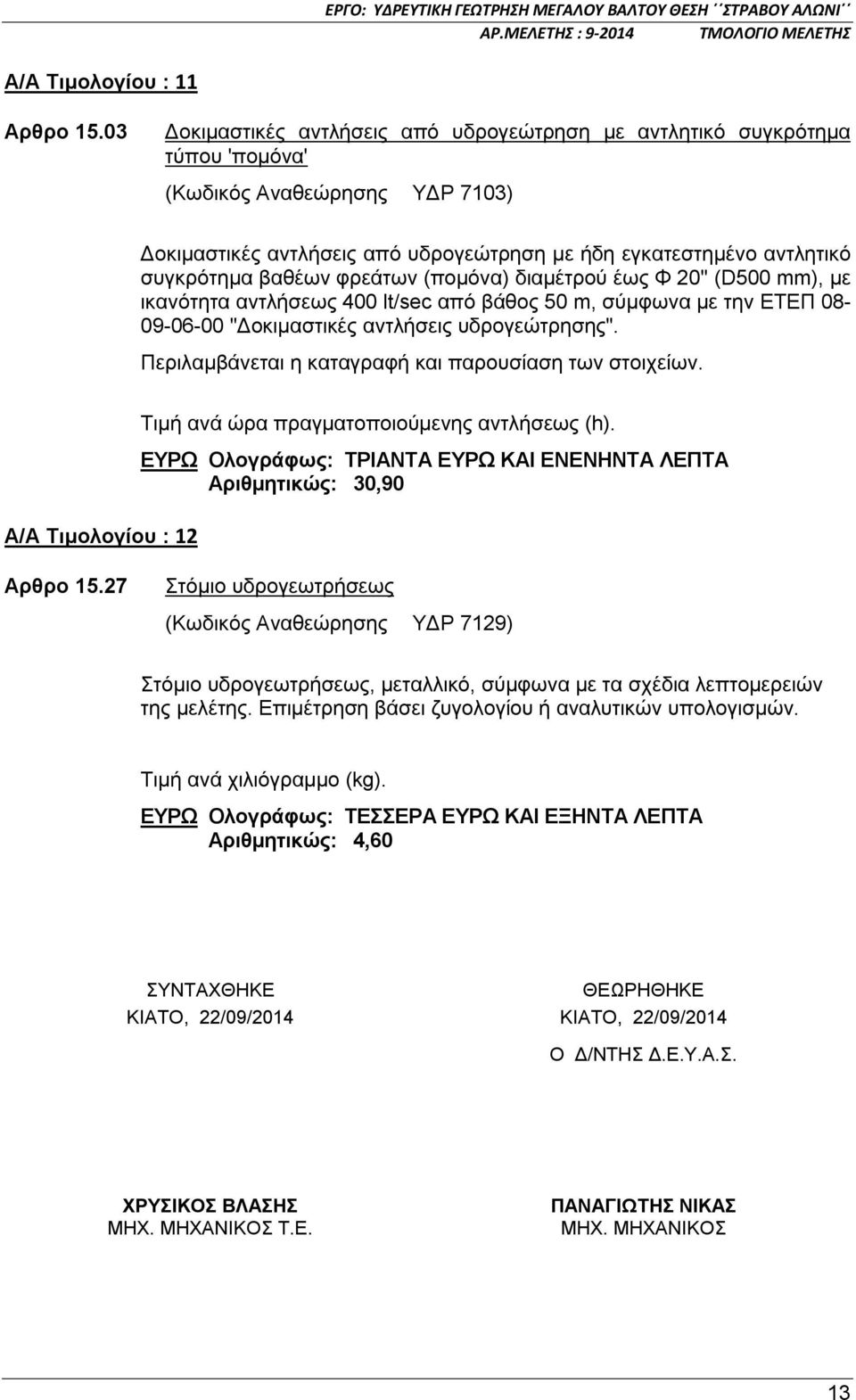 βαθέων φρεάτων (πομόνα) διαμέτρού έως Φ 20'' (D500 mm), με ικανότητα αντλήσεως 400 lt/sec από βάθος 50 m, σύμφωνα με την ΕΤΕΠ 08-09-06-00 "Δοκιμαστικές αντλήσεις υδρογεώτρησης".