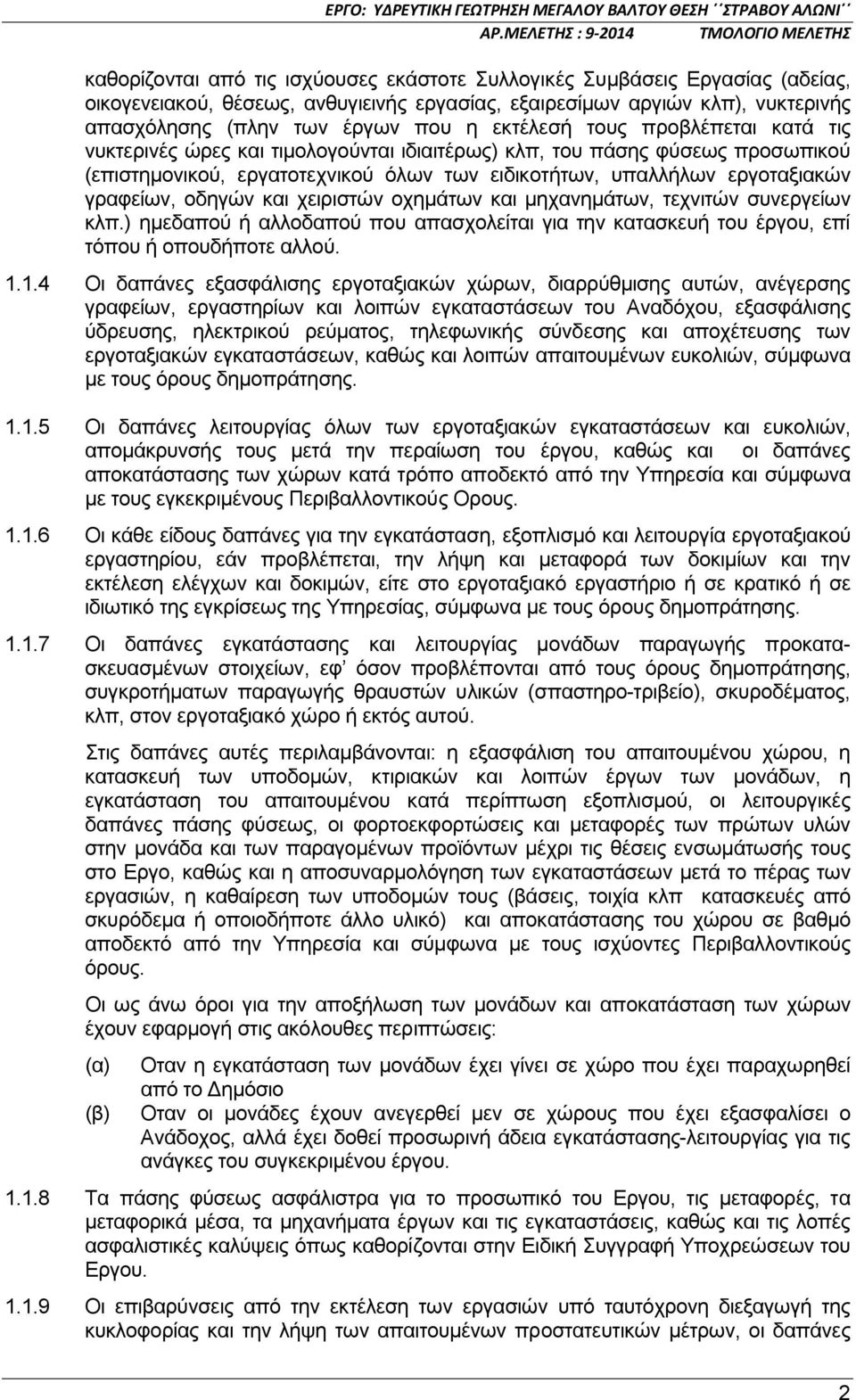οδηγών και χειριστών οχημάτων και μηχανημάτων, τεχνιτών συνεργείων κλπ.) ημεδαπού ή αλλοδαπού που απασχολείται για την κατασκευή του έργου, επί τόπου ή οπουδήποτε αλλού. 1.