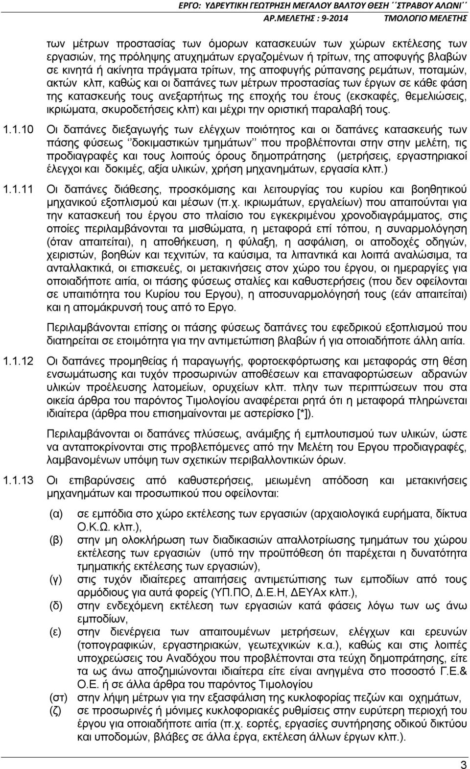σκυροδετήσεις κλπ) και μέχρι την οριστική παραλαβή τους. 1.