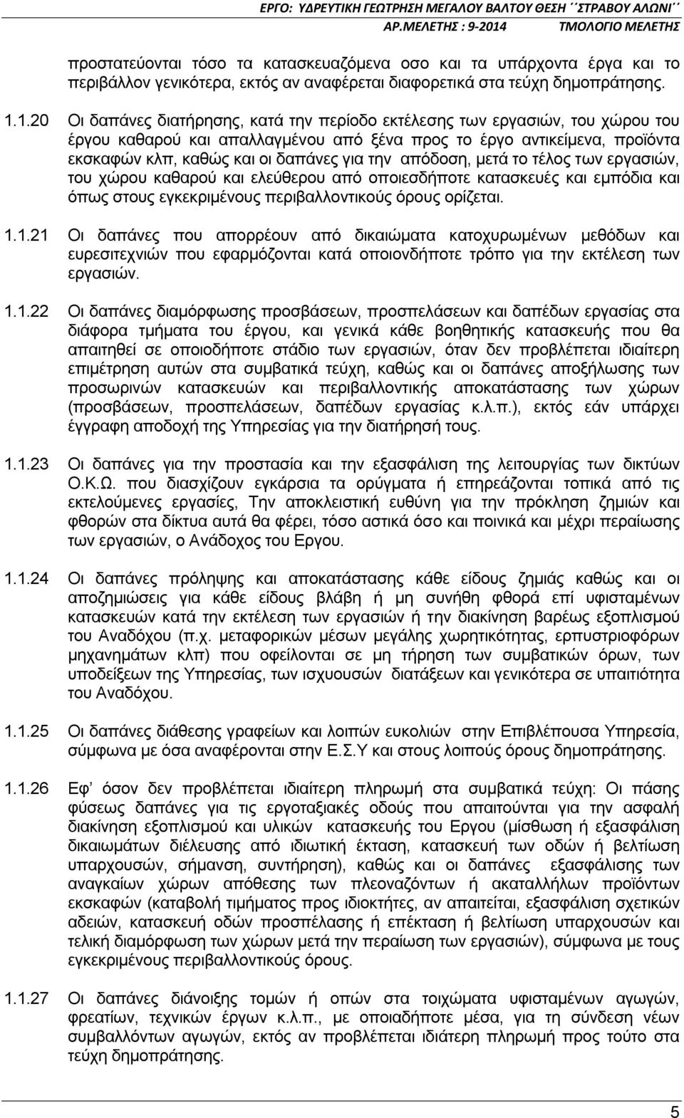 την απόδοση, μετά το τέλος των εργασιών, του χώρου καθαρού και ελεύθερου από οποιεσδήποτε κατασκευές και εμπόδια και όπως στους εγκεκριμένους περιβαλλοντικούς όρους ορίζεται. 1.