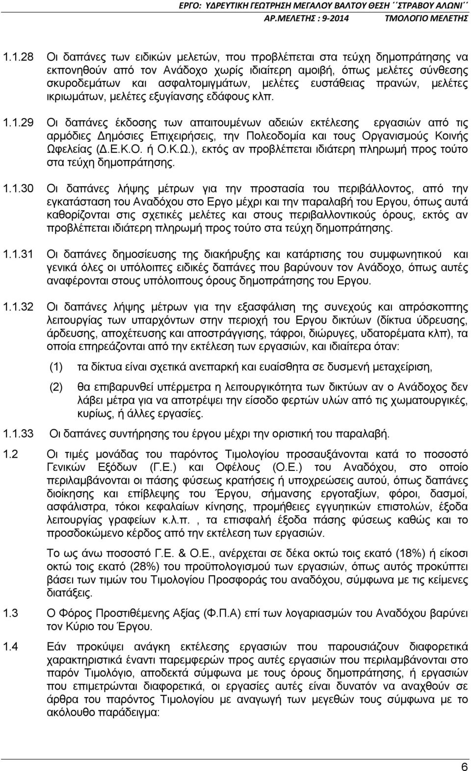 1.29 Οι δαπάνες έκδοσης των απαιτουμένων αδειών εκτέλεσης εργασιών από τις αρμόδιες Δημόσιες Επιχειρήσεις, την Πολεοδομία και τους Οργανισμούς Κοινής Ωφ