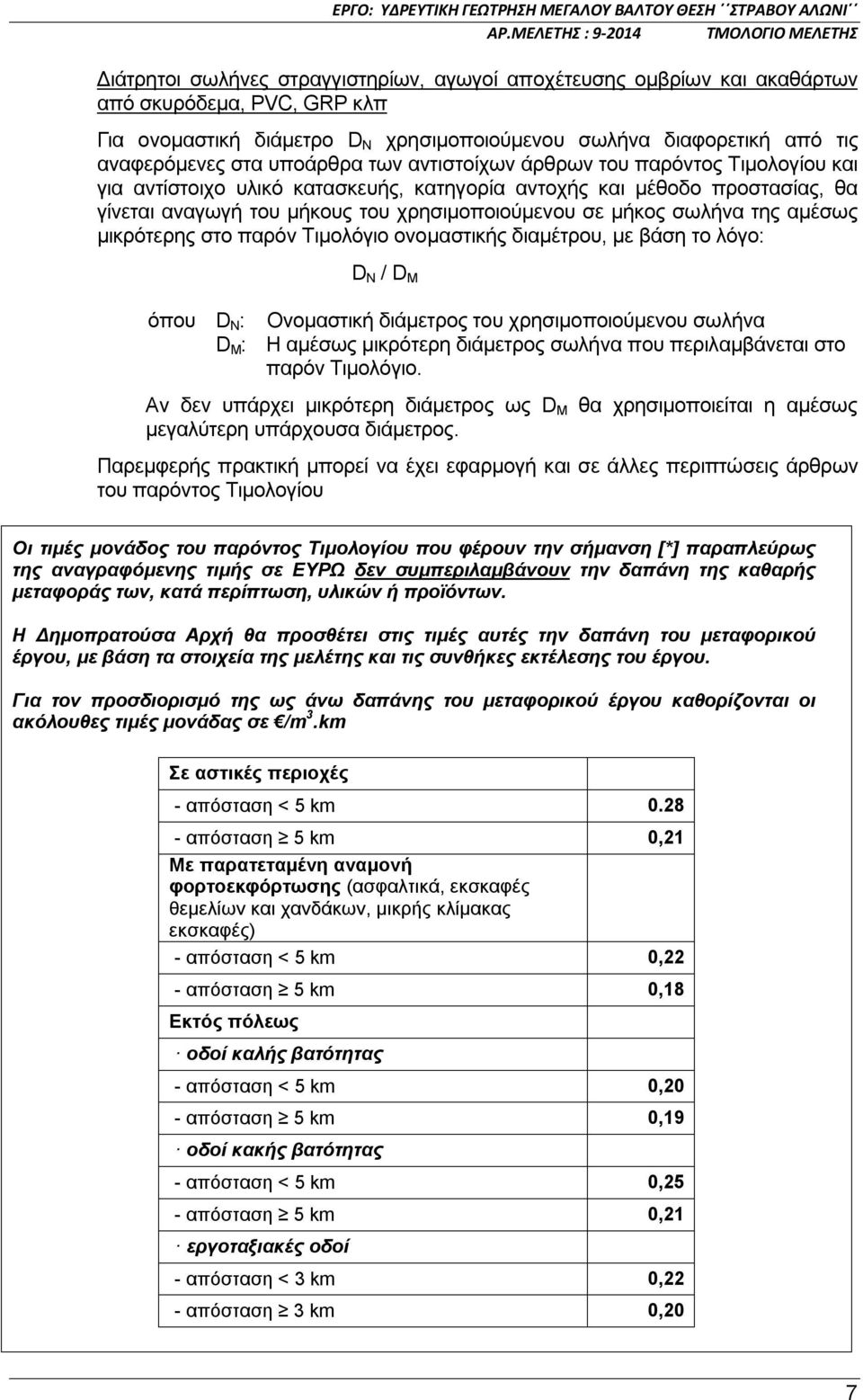 σωλήνα της αμέσως μικρότερης στο παρόν Τιμολόγιο ονομαστικής διαμέτρου, με βάση το λόγο: D N / D M όπου D N : Ονομαστική διάμετρος του χρησιμοποιούμενου σωλήνα D M : Η αμέσως μικρότερη διάμετρος