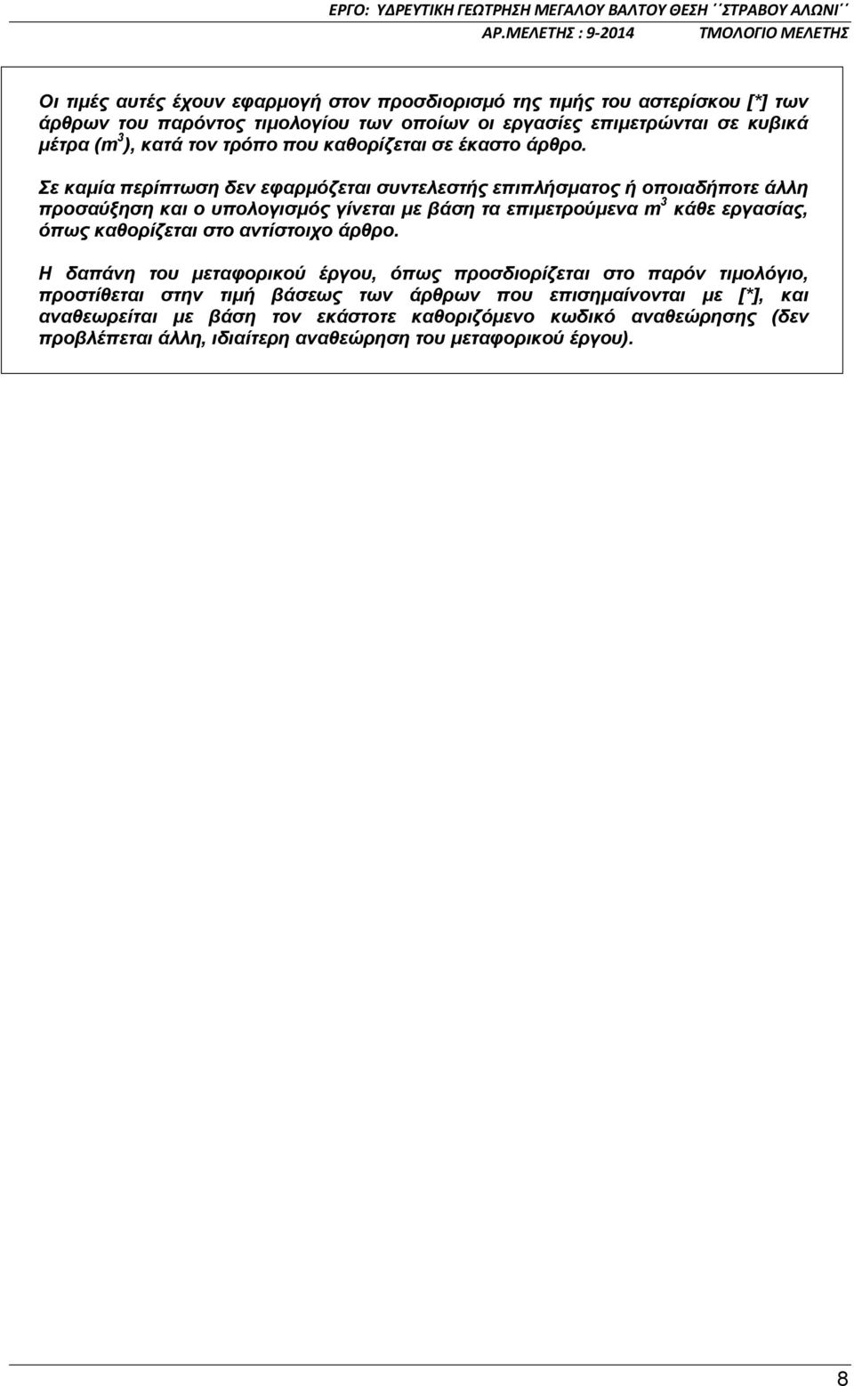 Σε καμία περίπτωση δεν εφαρμόζεται συντελεστής επιπλήσματος ή οποιαδήποτε άλλη προσαύξηση και ο υπολογισμός γίνεται με βάση τα επιμετρούμενα m 3 κάθε εργασίας, όπως