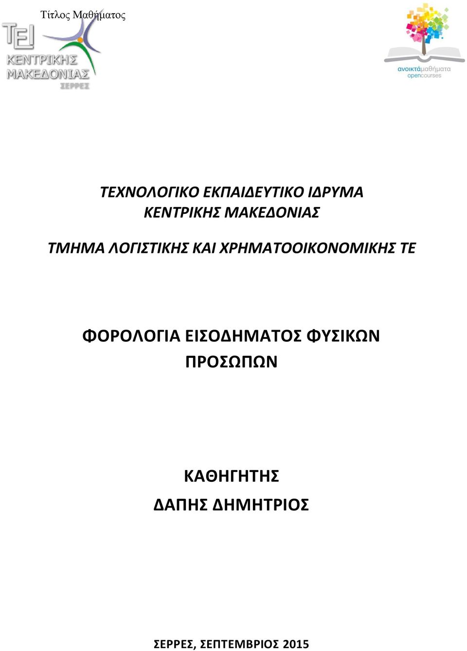 ΧΡΗΜΑΤΟΟΙΚΟΝΟΜΙΚΗΣ ΤΕ ΦΟΡΟΛΟΓΙΑ ΕΙΣΟΔΗΜΑΤΟΣ