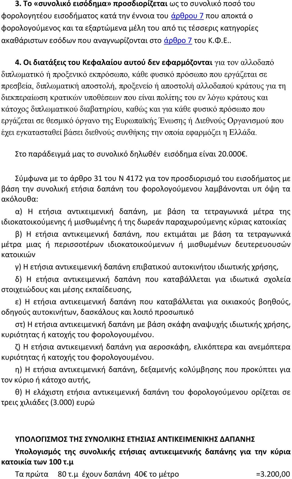 Οι διατάξεις του Κεφαλαίου αυτού δεν εφαρμόζονται για τον αλλοδαπό διπλωματικό ή προξενικό εκπρόσωπο, κάθε φυσικό πρόσωπο που εργάζεται σε πρεσβεία, διπλωματική αποστολή, προξενείο ή αποστολή