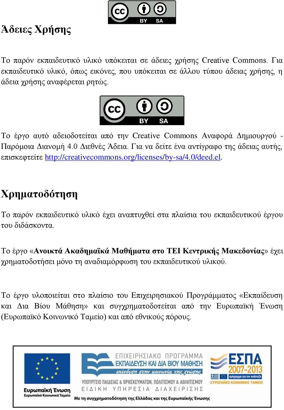 Το έργο αυτό αδειοδοτείται από την Creative Commons Αναφορά Δημιουργού - Παρόμοια Διανομή 4.0 Διεθνές Άδεια. Για να δείτε ένα αντίγραφο της άδειας αυτής, επισκεφτείτε http://creativecommons.