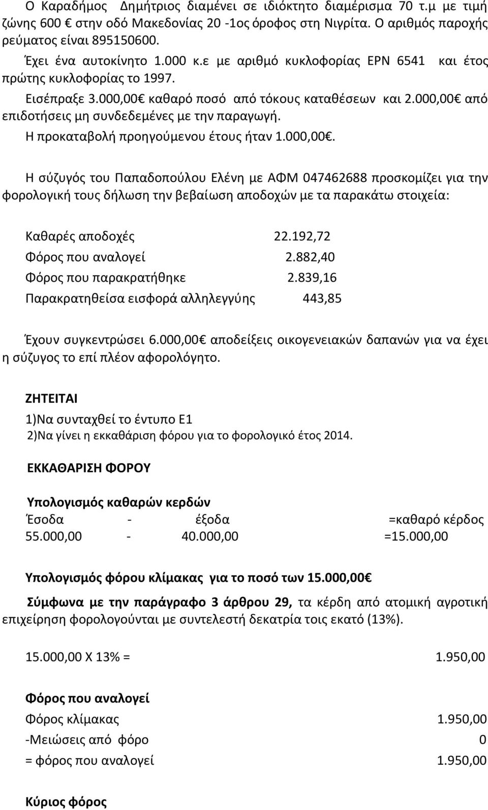 Η προκαταβολή προηγούμενου έτους ήταν 1.000,00.