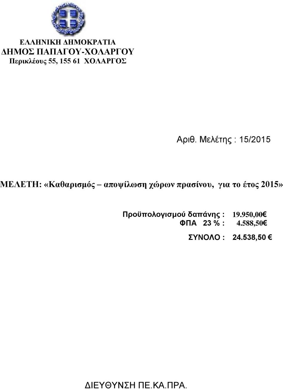 πρασίνου, για το έτος 2015» Προϋπολογισμού δαπάνης : 19.