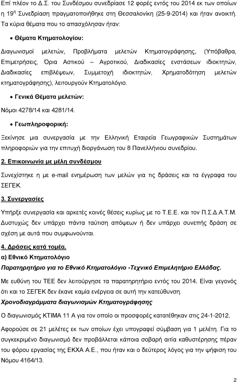 ιδιοκτητών, Διαδικασίες επιβλέψεων, Συμμετοχή ιδιοκτητών, Χρηματοδότηση μελετών κτηματογράφησης), λειτουργούν Κτηματολόγιο. Γενικά Θέματα μελετών: Νόμοι 4278/14 και 4281/14.