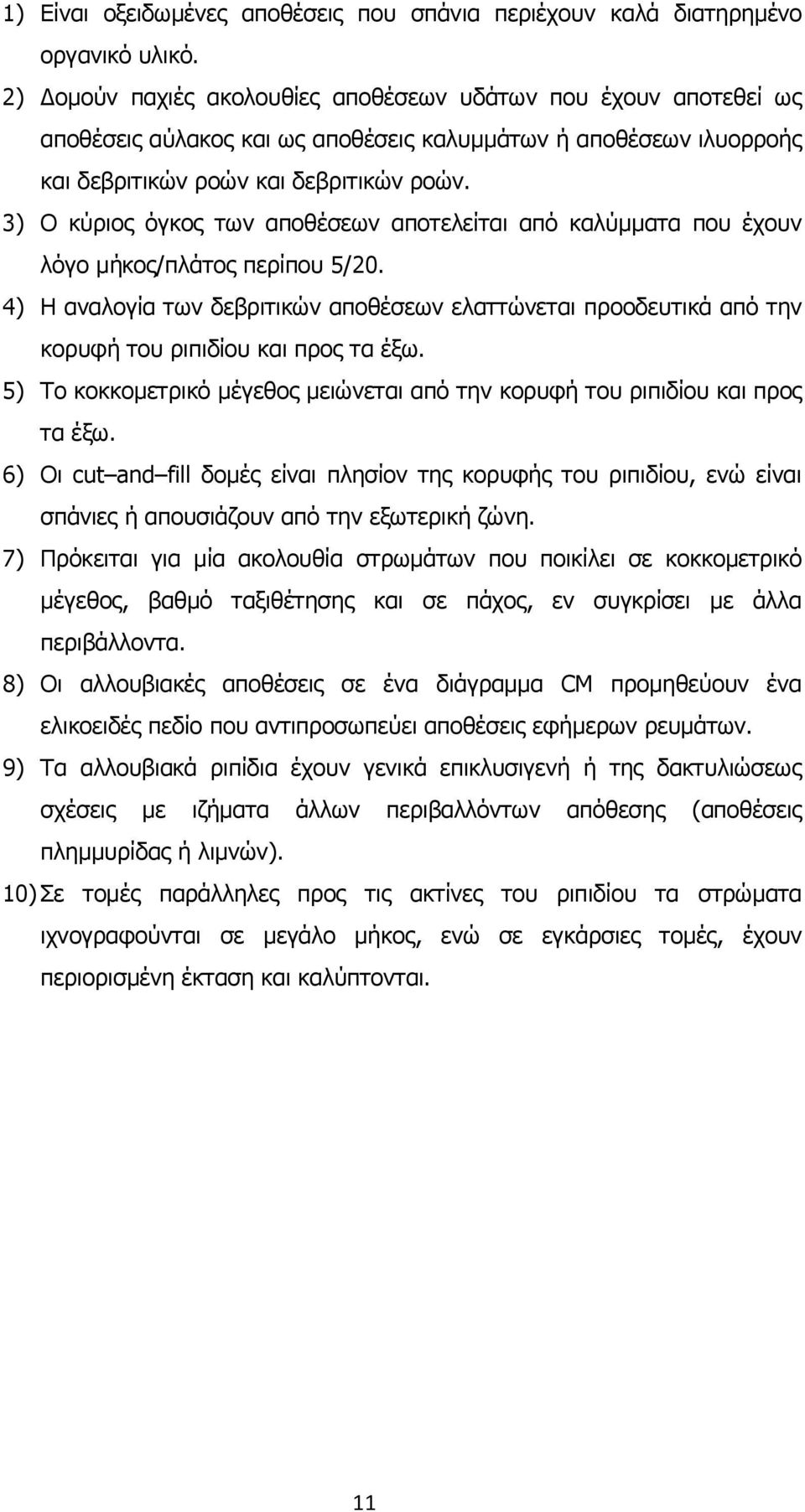 3) Ο κύριος όγκος των αποθέσεων αποτελείται από καλύμματα που έχουν λόγο μήκος/πλάτος περίπου 5/20.