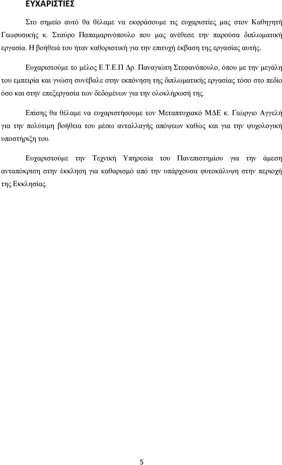 Παναγιώτη Στεφανόπουλο, όπου με την μεγάλη του εμπειρία και γνώση συνέβαλε στην εκπόνηση της διπλωματικής εργασίας τόσο στο πεδίο όσο και στην επεξεργασία των δεδομένων για την ολοκλήρωσή της.