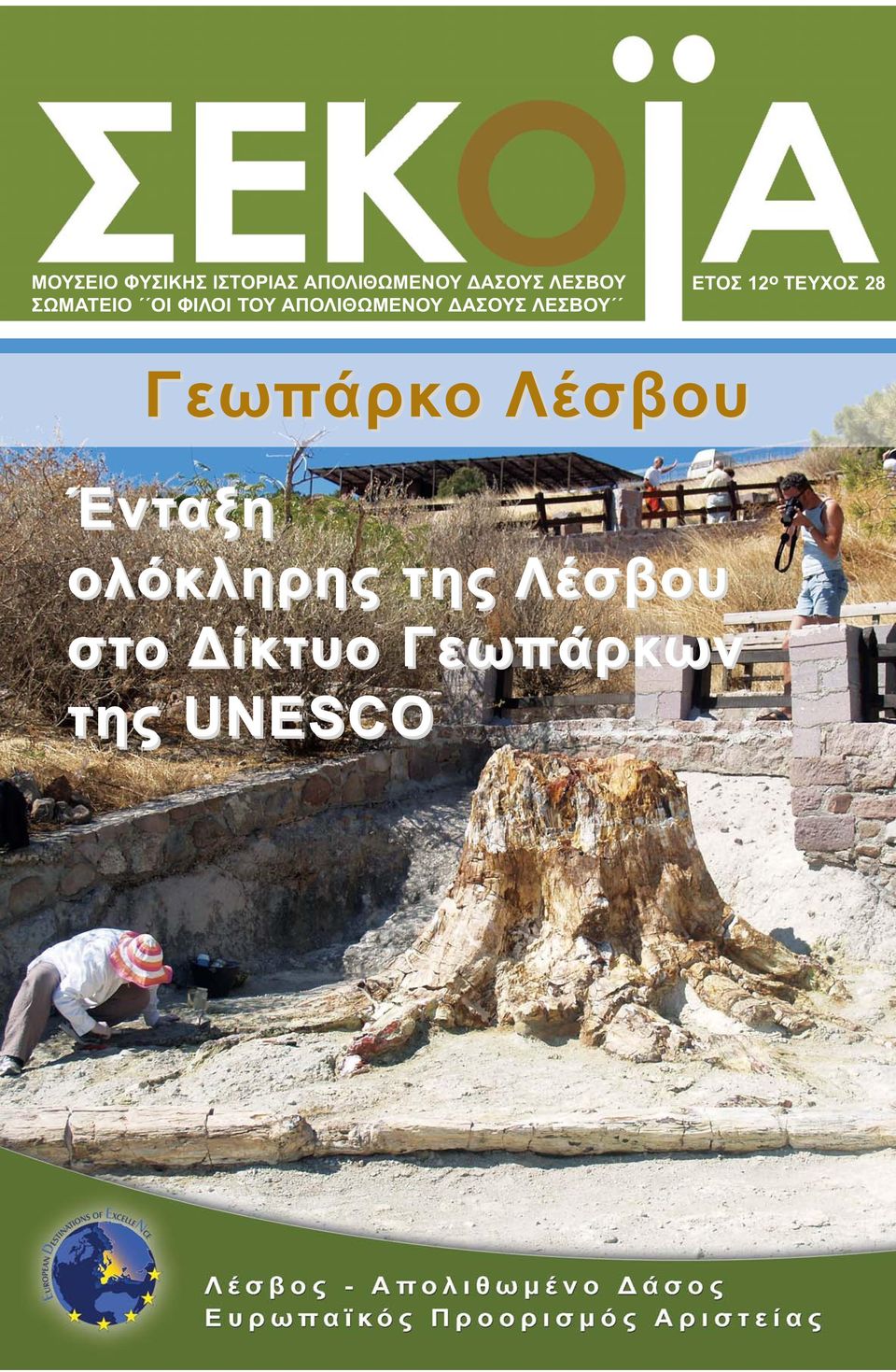 ΛΕΣΒΟΥ ΕΤΟΣ 12 ο ΤΕΥΧΟΣ 28 Γεωπάρκο Λέσβου