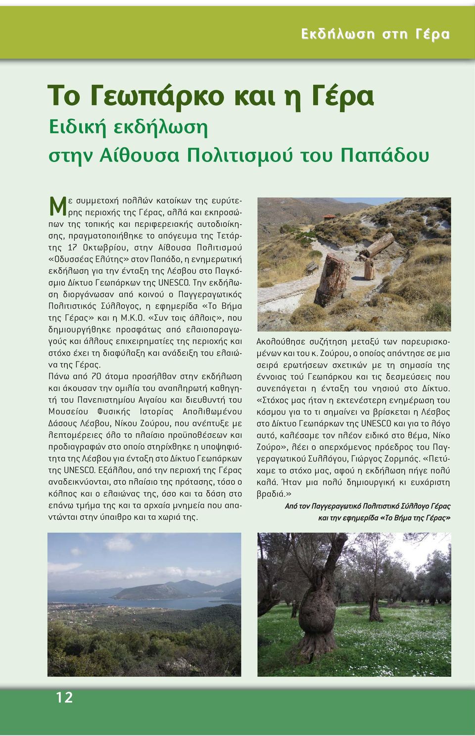 Παγκόσµιο ίκτυο Γεωπάρκων της UNESCO. Την εκδήλωση διοργάνωσαν από κοινού ο Παγγεραγωτικός Πολιτιστικός Σύλλογος, η εφηµερίδα «Το Βήµα της Γέρας» και η Μ.Κ.Ο.
