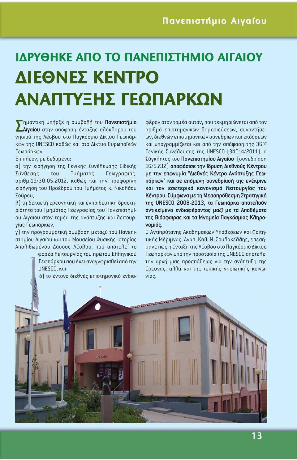 05.2012, καθώς και την προφορική εισήγηση του Προέδρου του Τµήµατος κ.
