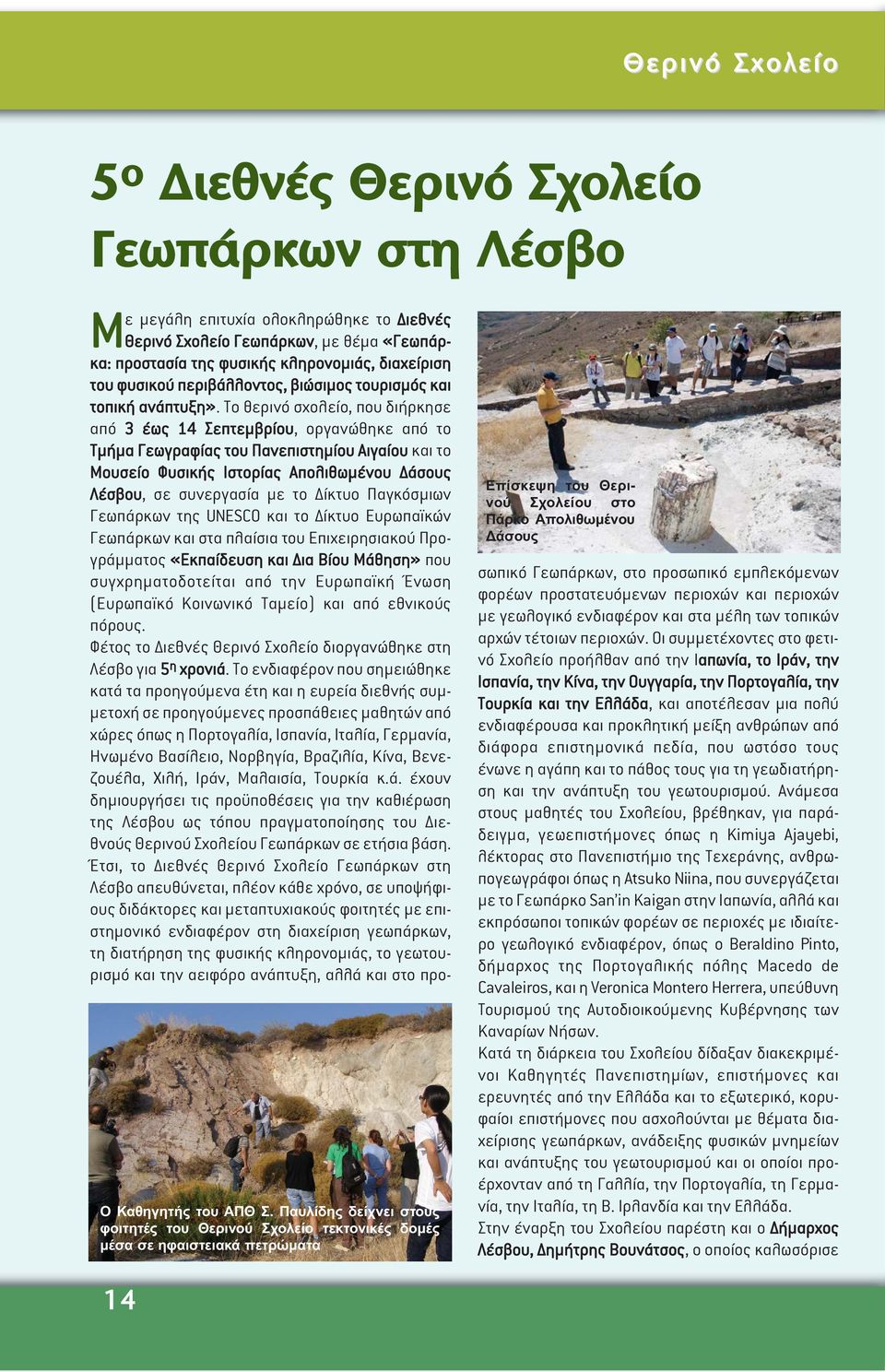 ιεθνές Θερινό Σχολείο Γεωπάρκων, µε θέµα «Γεωπάρκα: προστασία της φυσικής κληρονοµιάς, διαχείριση του φυσικού περιβάλλοντος, βιώσιµος τουρισµός και τοπική ανάπτυξη».