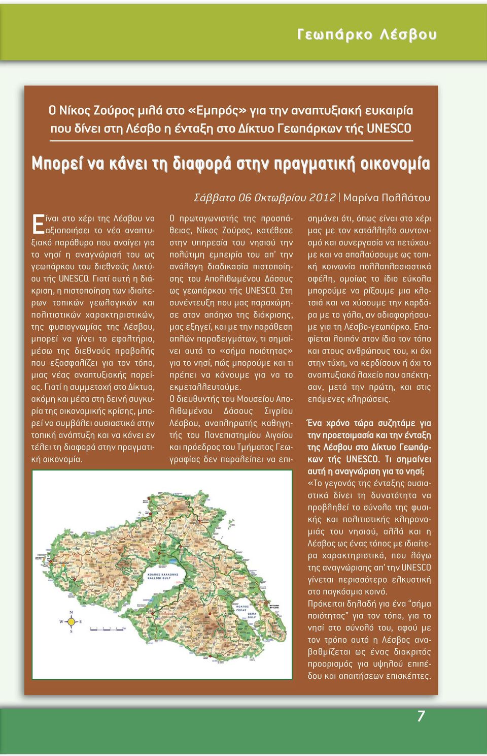 Γιατί αυτή η διάκριση, η πιστοποίηση των ιδιαίτερων τοπικών γεωλογικών και πολιτιστικών χαρακτηριστικών, της φυσιογνωµίας της Λέσβου, µπορεί να γίνει το εφαλτήριο, µέσω της διεθνούς προβολής που