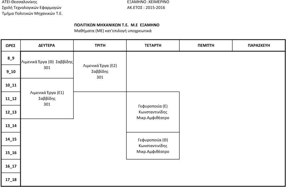 Ε ΕΞΑΜΗΝΟ Μαθήματα (ΜΕ) κατ'επιλογή υποχρεωτικά