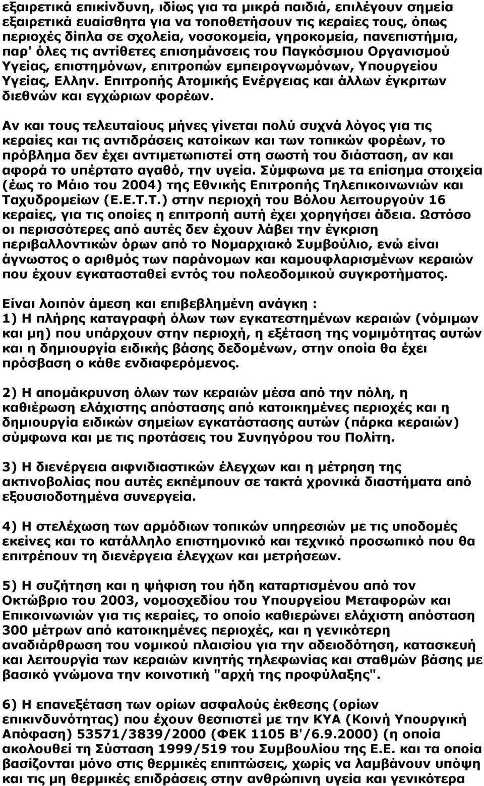 Επιτροπής Ατοµικής Ενέργειας και άλλων έγκριτων διεθνών και εγχώριων φορέων.