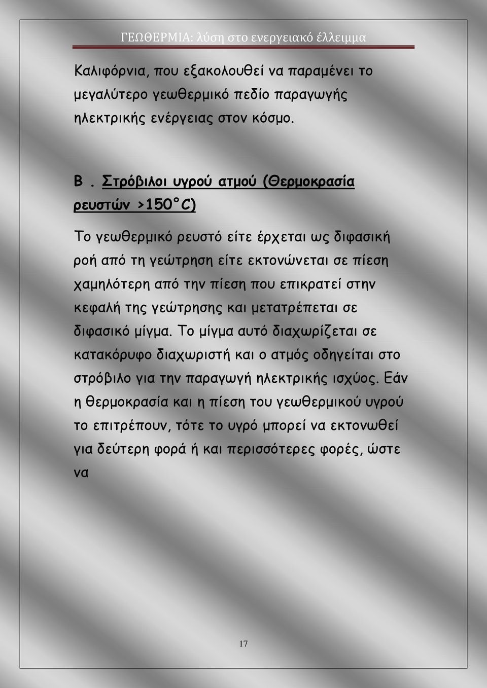 την πίεση που επικρατεί στην κεφαλή της γεώτρησης και μετατρέπεται σε διφασικό μίγμα.