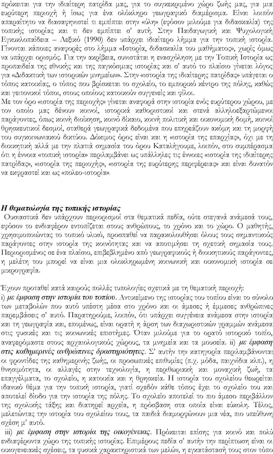 Στην Παιδαγωγική και Ψυχολογική Εγκυκλοπαίδεια Λεξικό (1990) δεν υπάρχει ιδιαίτερο λήμμα για την τοπική ιστορία.
