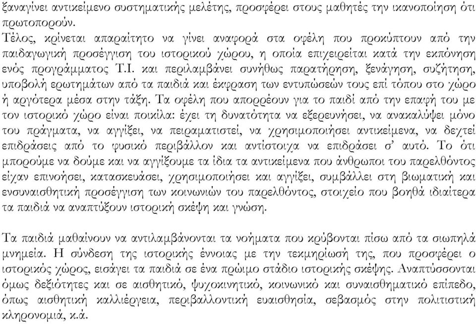 και περιλαμβάνει συνήθως παρατήρηση, ξενάγηση, συζήτηση, υποβολή ερωτημάτων από τα παιδιά και έκφραση των εντυπώσεών τους επί τόπου στο χώρο ή αργότερα μέσα στην τάξη.