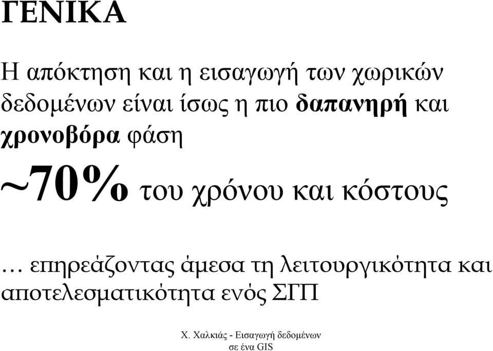 φάση ~70% του χρόνου και κόστους επηρεάζοντας