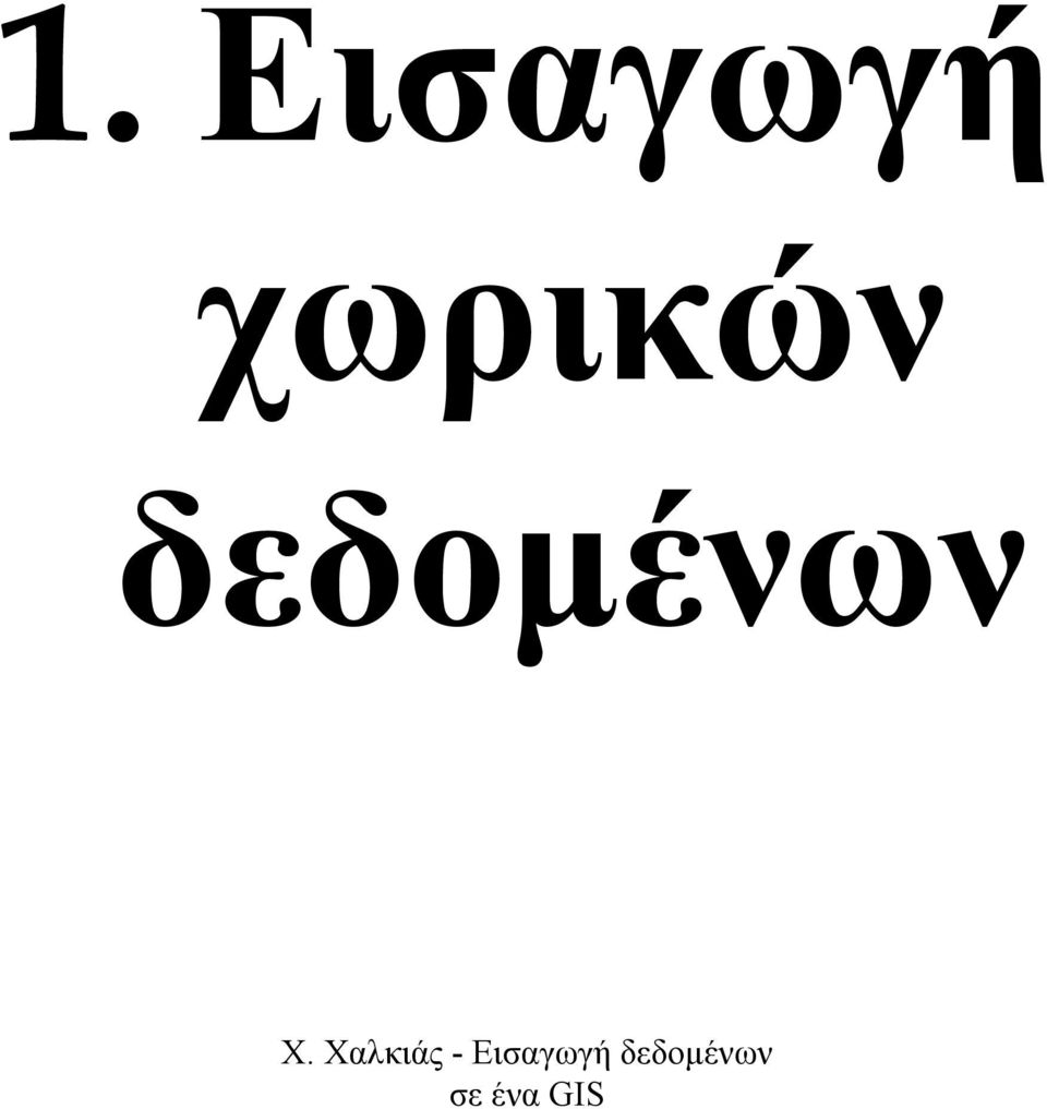 χωρικών