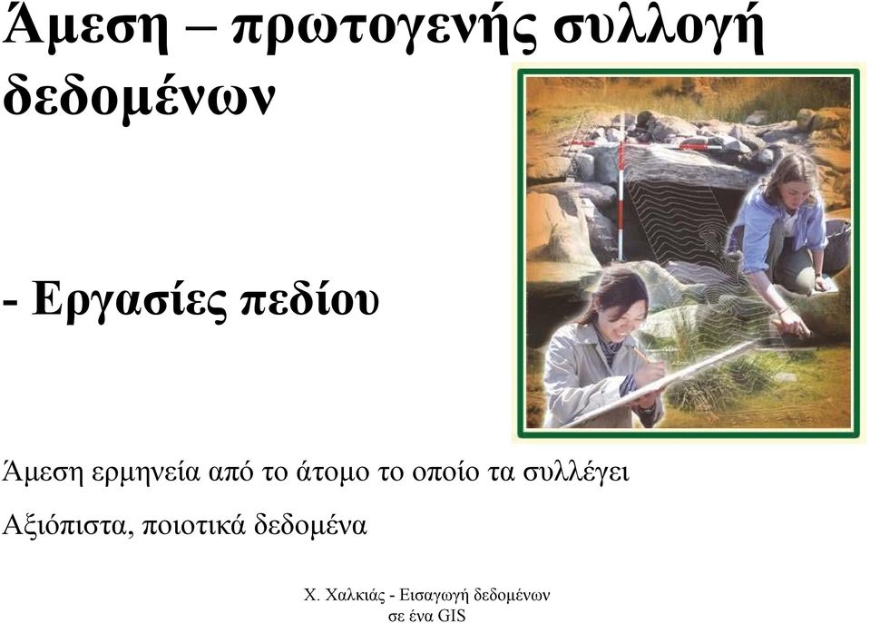 Άµεση ερµηνεία από το άτοµο το