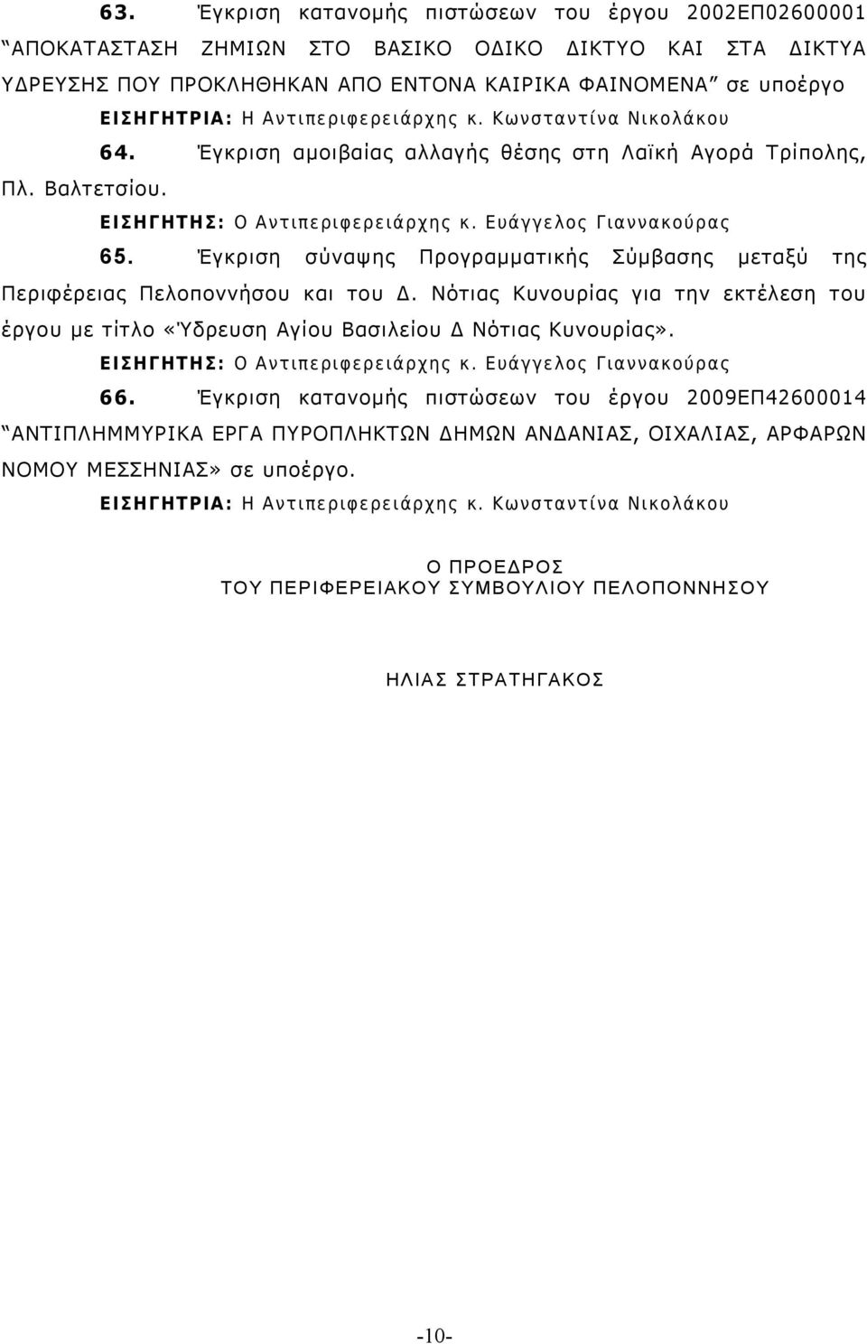 Έγκριση σύναψης Προγραμματικής Σύμβασης μεταξύ της Περιφέρειας Πελοποννήσου και του Δ.