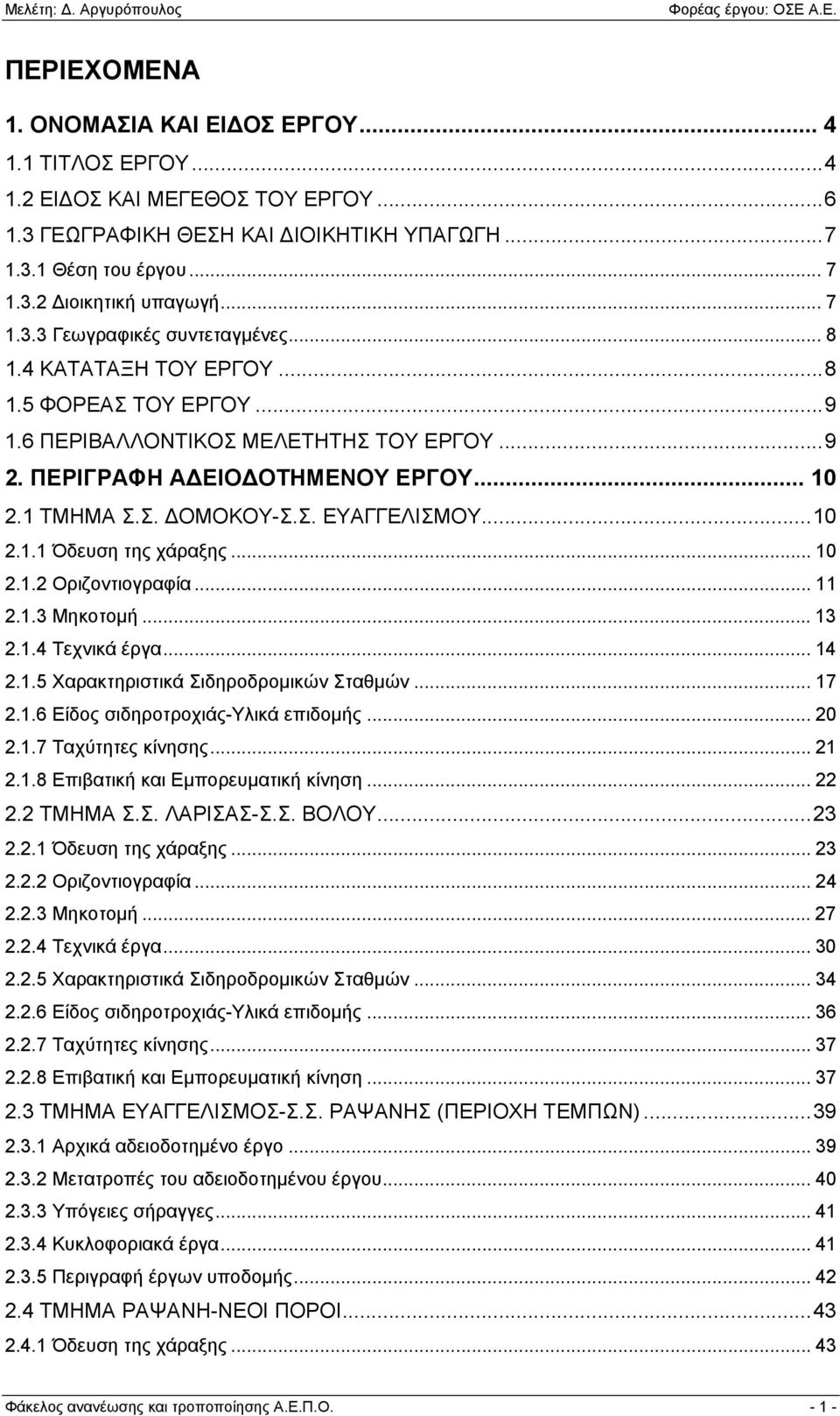 Σ. ΕΥΑΓΓΕΛΙΣΜΟΥ... 10 2.1.1 Όδευση της χάραξης... 10 2.1.2 Οριζοντιογραφία... 11 2.1.3 Μηκοτομή... 13 2.1.4 Τεχνικά έργα... 14 2.1.5 Χαρακτηριστικά Σιδηροδρομικών Σταθμών... 17 2.1.6 Είδος σιδηροτροχιάς-υλικά επιδομής.