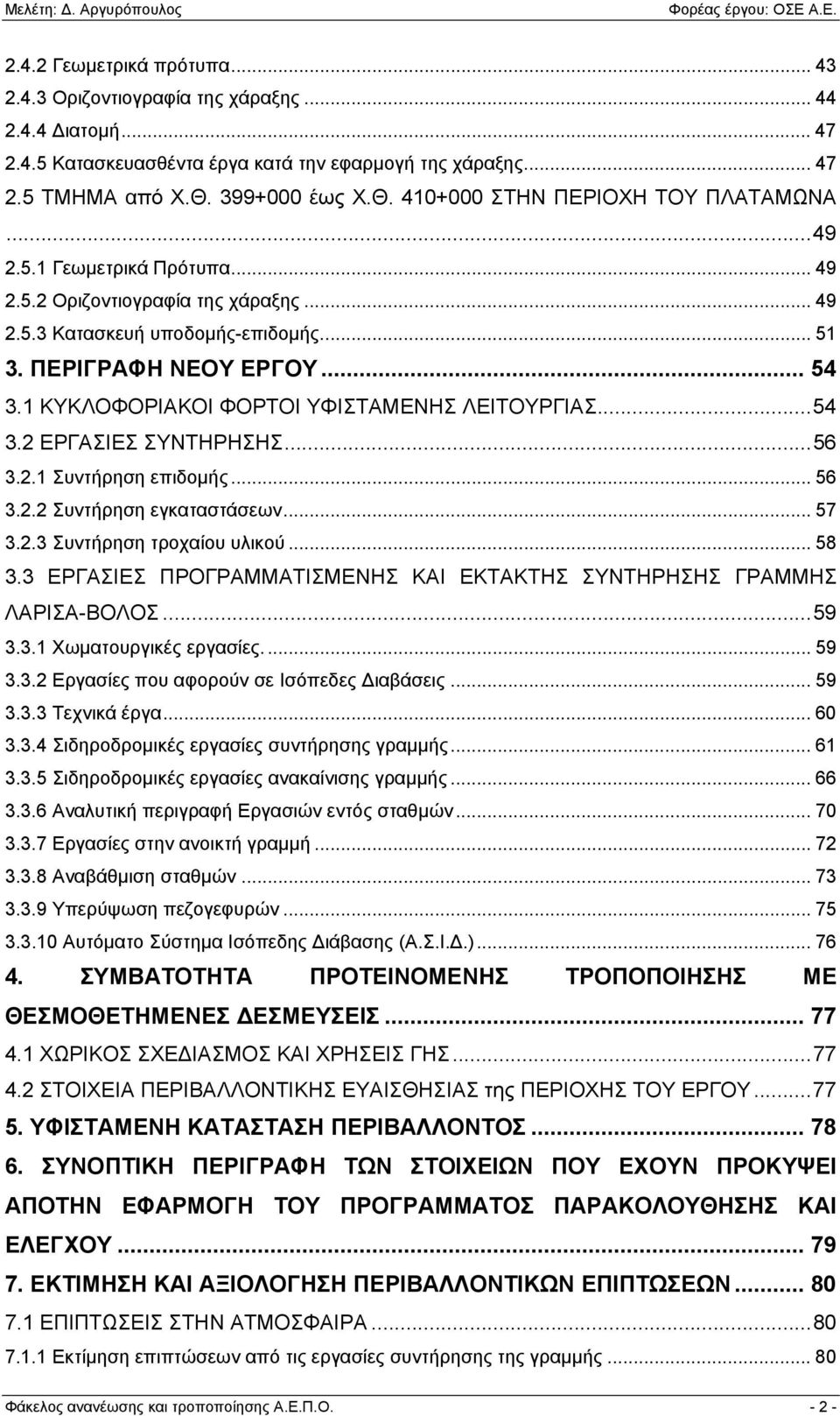 1 ΚΥΚΛΟΦΟΡΙΑΚΟΙ ΦΟΡΤΟΙ ΥΦΙΣΤΑΜΕΝΗΣ ΛΕΙΤΟΥΡΓΙΑΣ... 54 3.2 ΕΡΓΑΣΙΕΣ ΣΥΝΤΗΡΗΣΗΣ... 56 3.2.1 Συντήρηση επιδομής... 56 3.2.2 Συντήρηση εγκαταστάσεων... 57 3.2.3 Συντήρηση τροχαίου υλικού... 58 3.