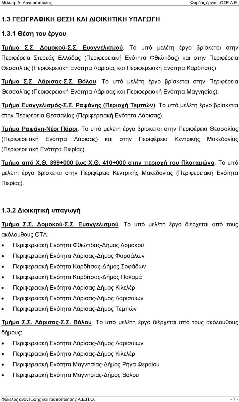 Σ. Βόλου. Το υπό μελέτη έργο βρίσκεται στην Περιφέρεια Θεσσαλίας (Περιφερειακή Ενότητα Λάρισας και Περιφερειακή Ενότητα Μαγνησίας). Τμήμα Ευαγγελισμός-Σ.Σ. Ραψάνης (Περιοχή Τεμπών).