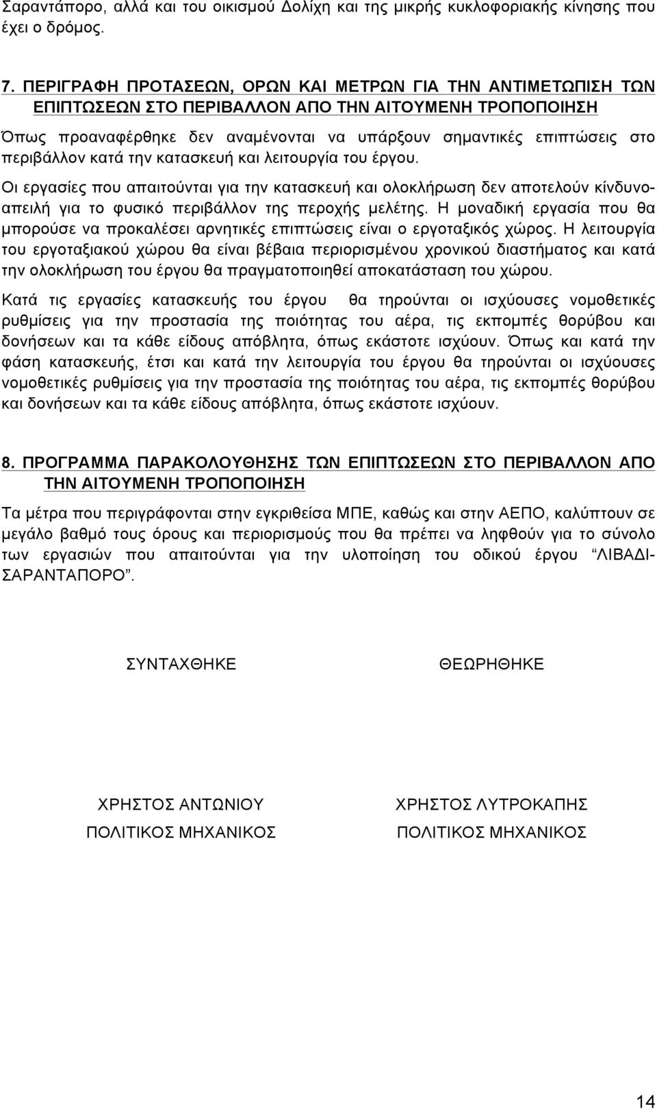 περιβάλλον κατά την κατασκευή και λειτουργία του έργου. Οι εργασίες που απαιτούνται για την κατασκευή και ολοκλήρωση δεν αποτελούν κίνδυνοαπειλή για το φυσικό περιβάλλον της περοχής µελέτης.