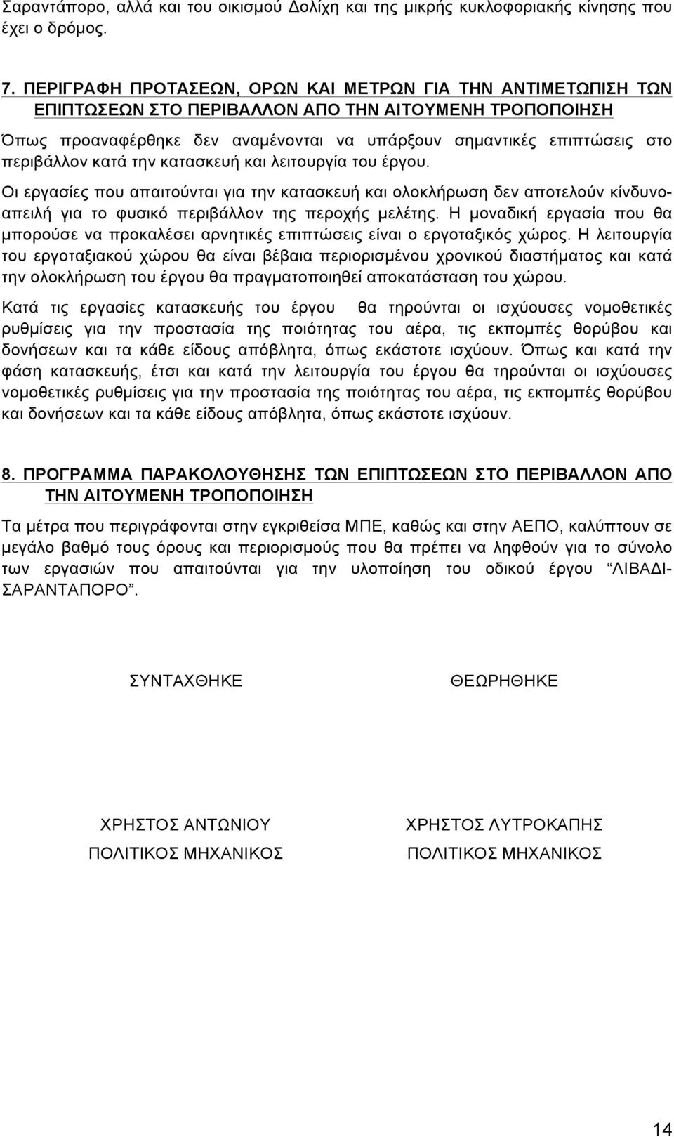 περιβάλλον κατά την κατασκευή και λειτουργία του έργου. Οι εργασίες που απαιτούνται για την κατασκευή και ολοκλήρωση δεν αποτελούν κίνδυνοαπειλή για το φυσικό περιβάλλον της περοχής µελέτης.