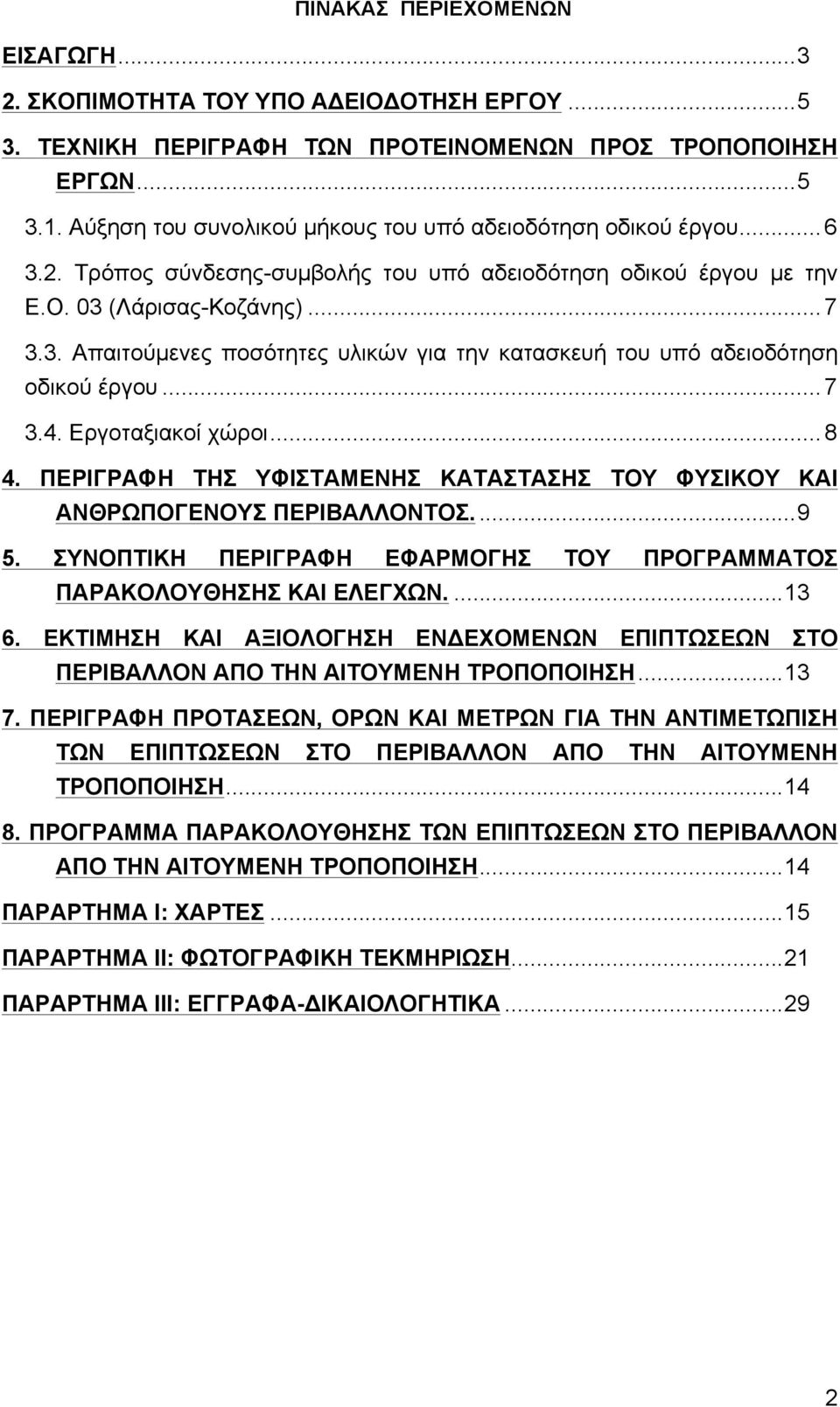 .. 7! 3.4. Εργοταξιακοί χώροι... 8! 4. ΠΕΡΙΓΡΑΦΗ ΤΗΣ ΥΦΙΣΤΑΜΕΝΗΣ ΚΑΤΑΣΤΑΣΗΣ ΤΟΥ ΦΥΣΙΚΟΥ ΚΑΙ ΑΝΘΡΩΠΟΓΕΝΟΥΣ ΠΕΡΙΒΑΛΛΟΝΤΟΣ.... 9! 5.