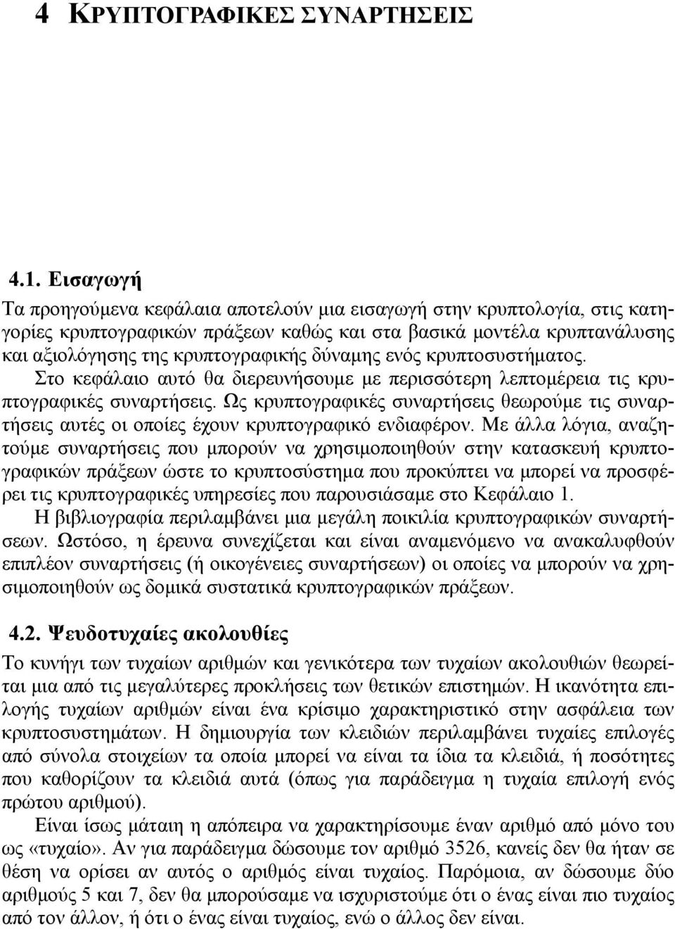 ενός κρυπτοσυστήματος. Στο κεφάλαιο αυτό θα διερευνήσουμε με περισσότερη λεπτομέρεια τις κρυπτογραφικές συναρτήσεις.