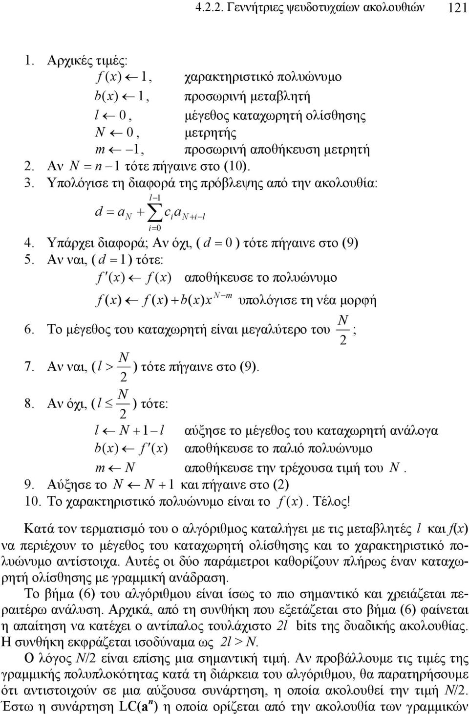 Υπολόγισε τη διαφορά της πρόβλεψης από την ακολουθία: d = a N + l 1 i= 0 c a i N + i l 4. Υπάρχει διαφορά; Αν όχι, ( d = 0 ) τότε πήγαινε στο (9) 5.