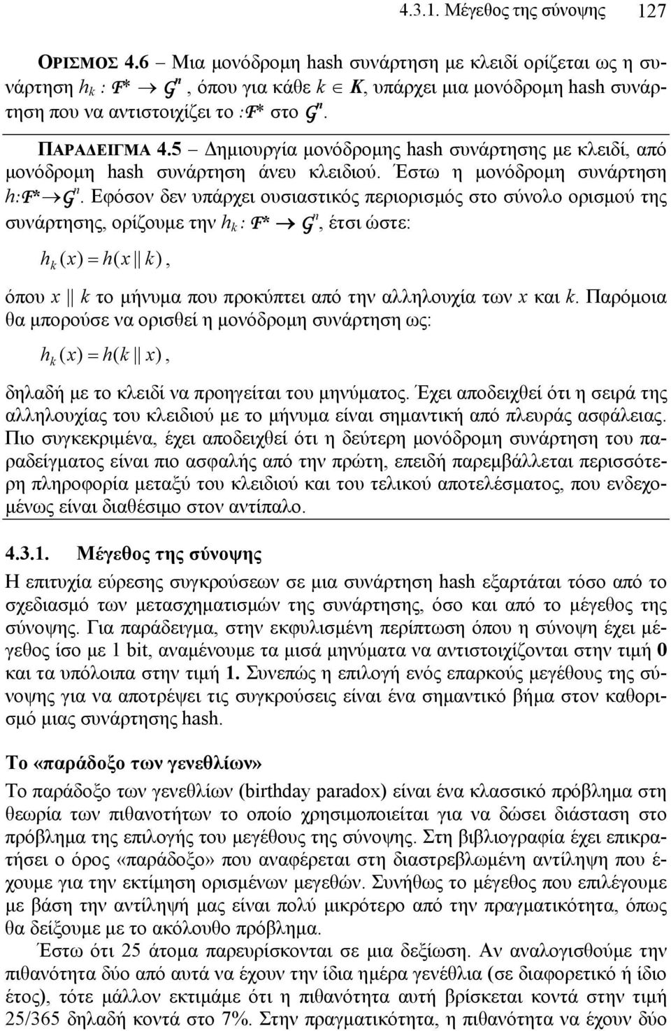 5 Δημιουργία μονόδρομης hash συνάρτησης με κλειδί, από μονόδρομη hash συνάρτηση άνευ κλειδιού. Έστω η μονόδρομη συνάρτηση h:f* G.