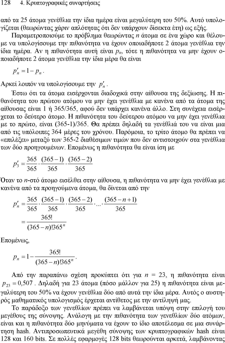 Αν η πιθανότητα αυτή είναι p, τότε η πιθανότητα να μην έχουν ο- ποιαδήποτε 2 άτομα γενέθλια την ίδια μέρα θα είναι p = 1. p Αρκεί λοιπόν να υπολογίσουμε την p.