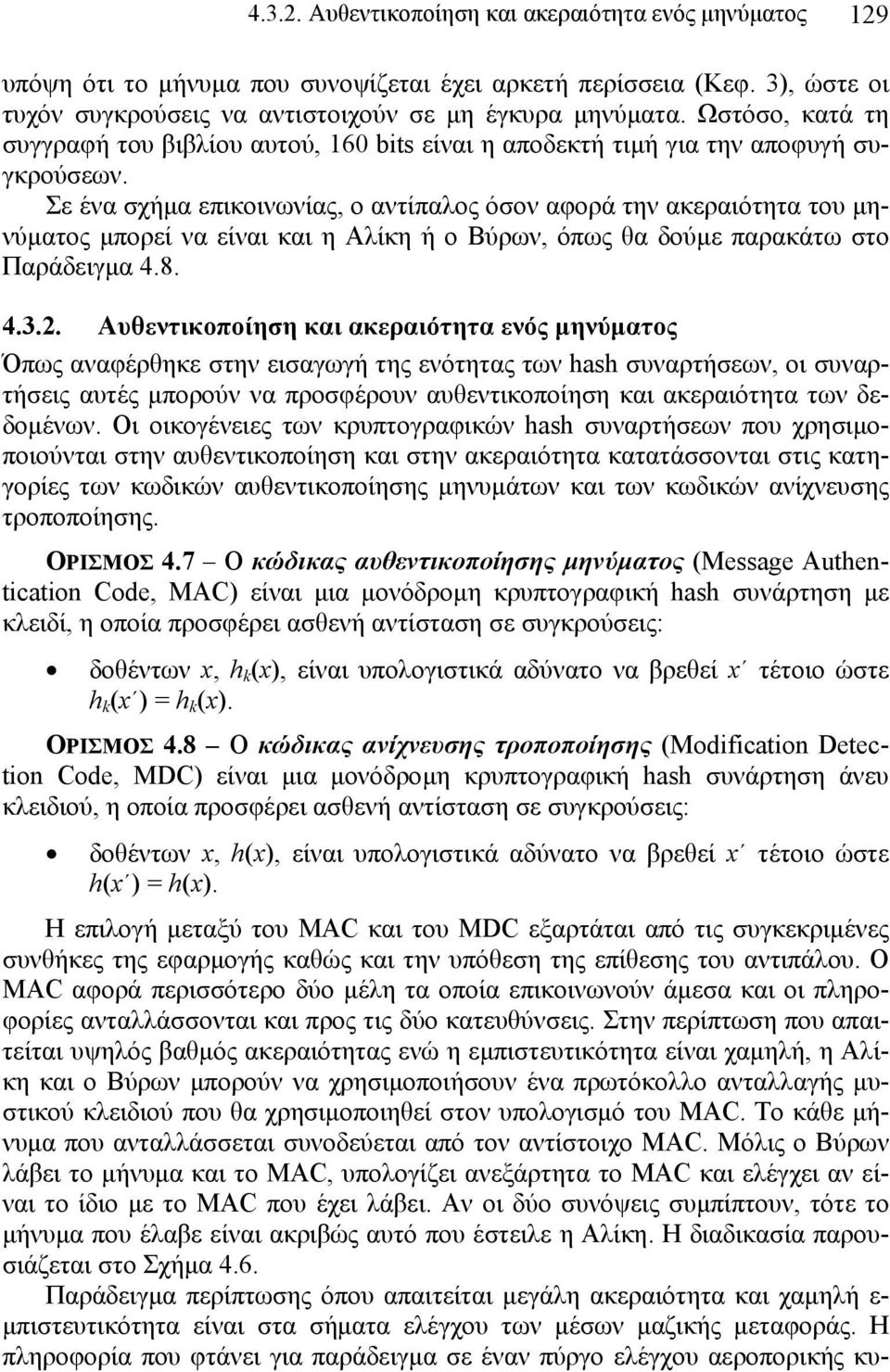 Σε ένα σχήμα επικοινωνίας, ο αντίπαλος όσον αφορά την ακεραιότητα του μηνύματος μπορεί να είναι και η Αλίκη ή ο Βύρων, όπως θα δούμε παρακάτω στο Παράδειγμα 4.8. 4.3.2.