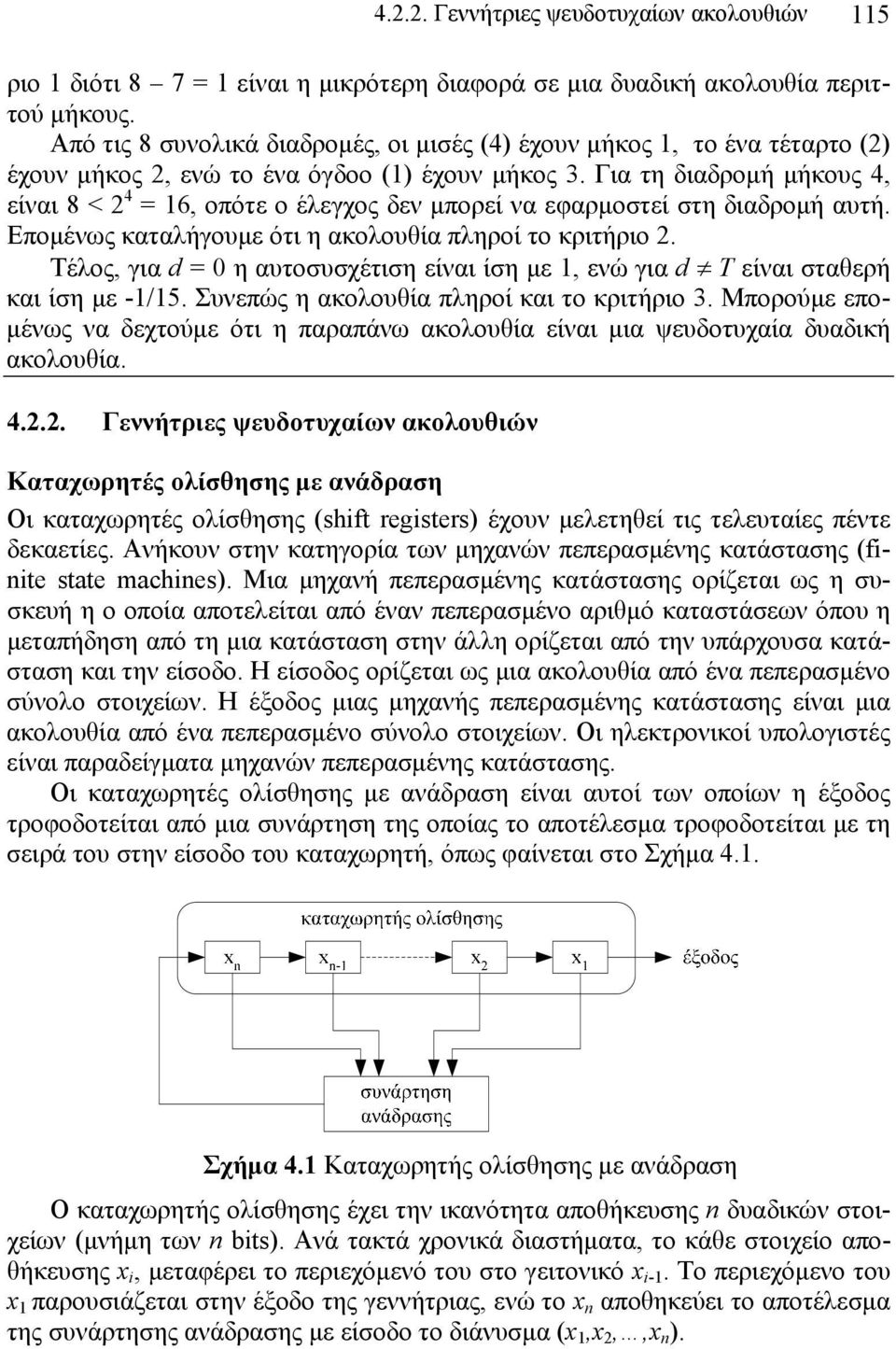 Για τη διαδρομή μήκους 4, είναι 8 < 2 4 = 16, οπότε ο έλεγχος δεν μπορεί να εφαρμοστεί στη διαδρομή αυτή. Επομένως καταλήγουμε ότι η ακολουθία πληροί το κριτήριο 2.