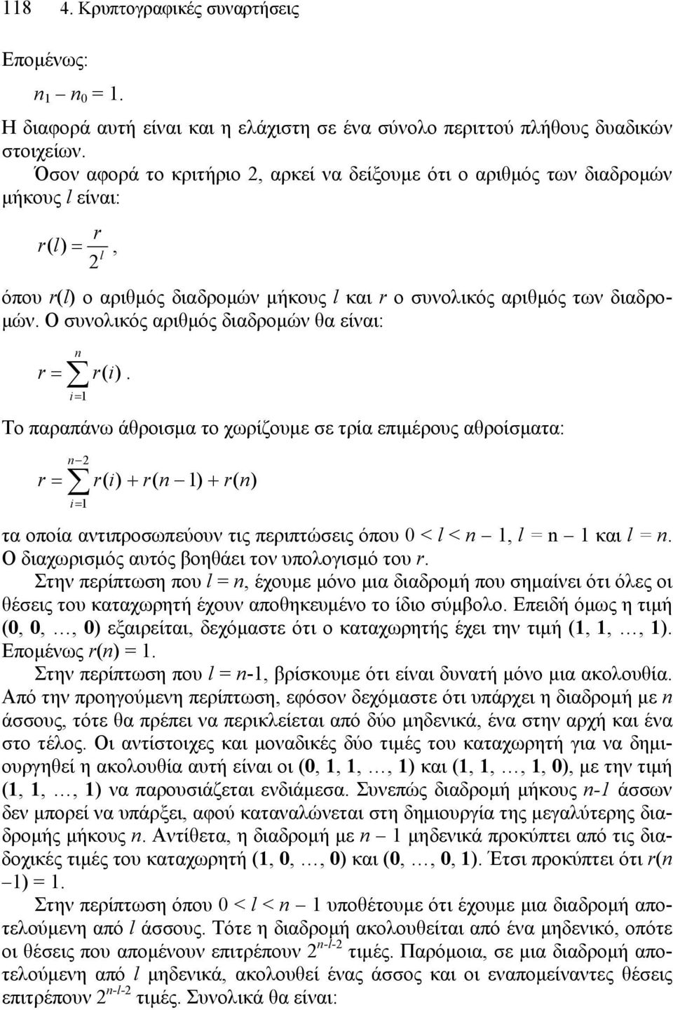 Ο συνολικός αριθμός διαδρομών θα είναι: r = i= 1 r( i).
