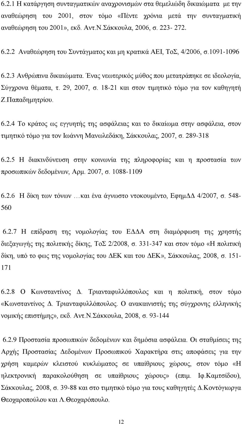 18-21 και στον τιμητικό τόμο για τον καθηγητή Ζ.Παπαδημητρίου. 6.2.4 Το κράτος ως εγγυητής της ασφάλειας και το δικαίωμα στην ασφάλεια, στον τιμητικό τόμο για τον Ιωάννη Μανωλεδάκη, Σάκκουλας, 2007, σ.
