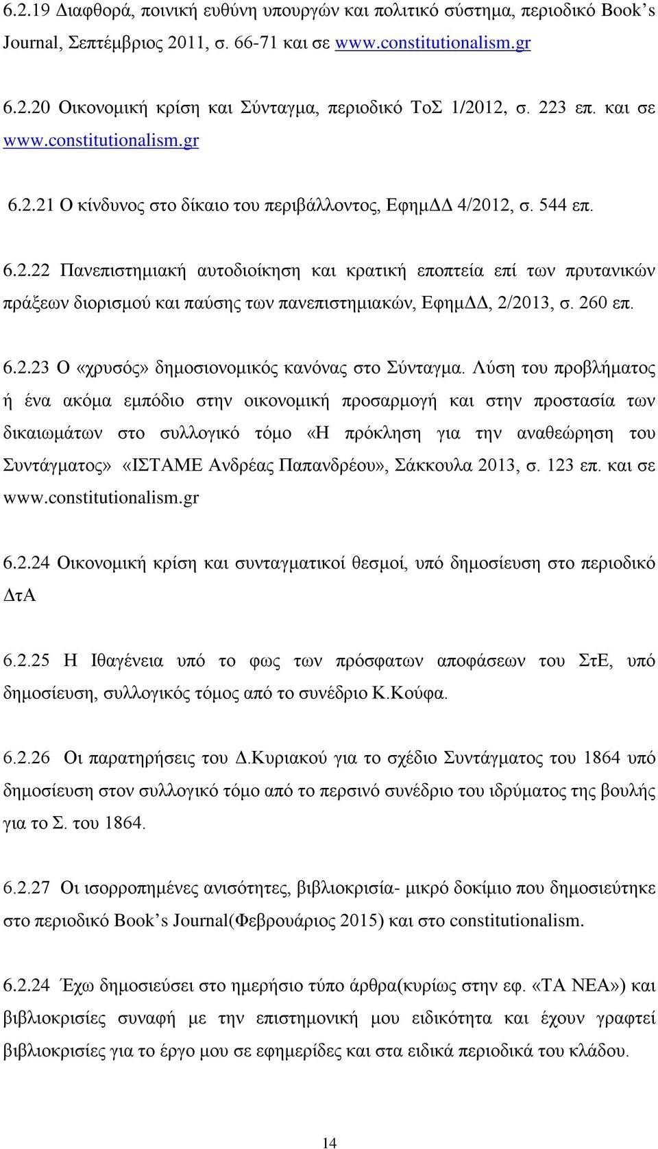 260 επ. 6.2.23 Ο «χρυσός» δημοσιονομικός κανόνας στο Σύνταγμα.